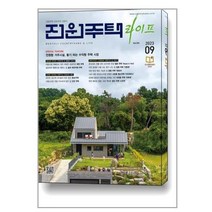 전원주택 라이프 2023 9월호
