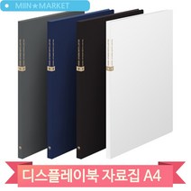 고급 자료집 클리어화일 벨벳 A4 디스플레이 책자 전시 메뉴판 F329A, 20매 흑색(144014)