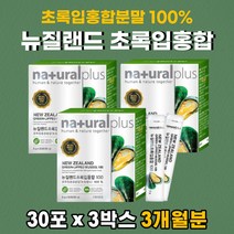 초록입홍합분말 100% 뉴질랜드 그린 립 홍합 스틱 환 Green Lipped Mussel 그린뮤셀 녹색홍합 동결건조 영양소보존 방식 3박스 3개월분