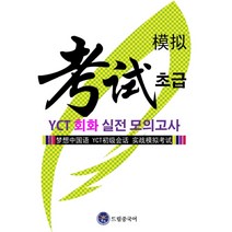 드림중국어 YCT 회화(초급) 실전 모의고사