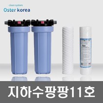 오스터 팡팡11호 (고운모래제거+미세석회석제거) 지하수 정수기, 불투명(4키로수압용), 25A, 선택안함감압밸브
