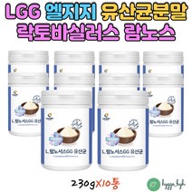 프랑스산 락토바실러스 람노서스 엘지지 LGG 대용량 10통 온가족 섭취 람노스 유산균 LACTOBACILLUS RHAMNOSUS GG 홈쇼핑 부모님 중년 여성 부부 60대 50대