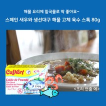 미트팬트리 스페인 새우와 생선대구 해물 고체 육수 스톡 80g, 1개
