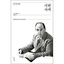 시편 사색(정본C.S.루이스클래식), 홍성사(주), C.S루이스