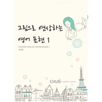 그림으로 연상하는 영어 표현 1, 전종훈번역연구소