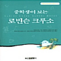 신원문화사 새책-스테이책터 [중학생이 보는 로빈슨 크루소] -중학생 독후감 세계문학 (중학생 따라잡기 필독선) 16-신원문, 중학생이 보는 로빈슨 크루소