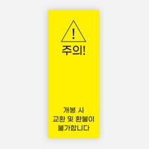 개봉주의 스티커 1000매 교환 반품 불가 환불 봉인, 옐로우, 20x50mm