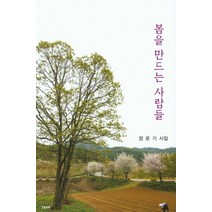 봄을 만드는 사람들:장운기 시집, 그림과책, 장운기 지음