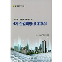 4차 산업혁명(2017년 대한민국 대표강사 20인), 성공시대, 사단법인 국민성공시대 편저