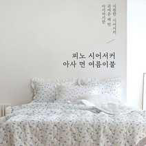 봄 여름 간절기 시원한 시어서커 아사60수 숙면가능 베개커버 이불 매트 차렵이불세트