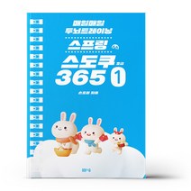 매일매일 두뇌 트레이닝 스프링 스도쿠 365 1