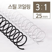 3대1 스틸코일링 25mm 2kg 셀프제본 와이어링 플라스틱링 스프링 사무용 학교 클릭 책, 검정