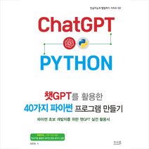 챗GPT를 활용한 40가지 파이썬 프로그램 만들기 + 미니수첩 증정, 앤써북