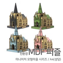[우드백화점]/무료배송/친환경MDF퍼즐/미니어처마을시리즈/A4(성당)/집콕엔 퍼즐, 03_블루