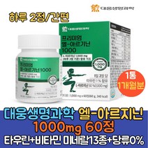 대웅생명과학 아르기닌 L아르지닌 1000mg 타우린 아연 엽산 비오틴 13종비타민 미네랄 당류무첨가 아르기닌복용법/하루2정 간편섭취/아르기닌 추천, 60정, 1통