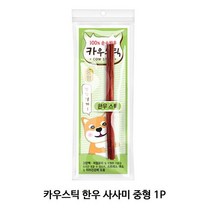 카우스틱 한우 사사미 중형 1P 강아지 애견 껌 개껌, 서군홈박사 본상품