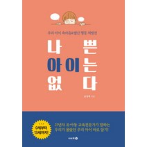나쁜 아이는 없다:우리 아이 속마음&별난 행동 처방전, 이비락
