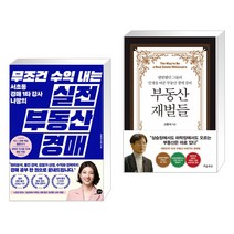 (서점추천) 무조건 수익 내는 실전 부동산 경매 + 부동산 재벌들 (전2권)