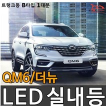 LED실 QM6 더뉴 트렁크등 B타입 1대분