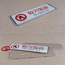 화기엄금 가로형 표지판 안전 안내판 스티커 팻말 표찰 문구 입체표지판 푯말 인테리어소품, 소