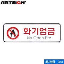 365W094801 화기엄금 195x65mm 9214 시스템사인 문구용품 사무용품 화방 학용품 문방구, 본상품선택
