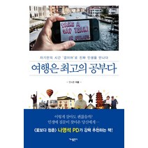 여행은 최고의 공부다:자기만의 시간 '갭이어'로 진짜 인생을 만나다, 가나출판사