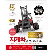 [에듀웨이] 2023 기분파 지게차운전기능사 필기 실기코스및작업요령수록 카페무료동영상 제공 +, 없음
