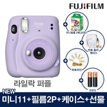 인스탁스 NEW 미니11 폴라로이드 카메라 즉석카메라+미니필름2팩+전용케이스+2종선물, 1개, 미니11_라일락 퍼플+(미니필름[2팩]+폴라케이스[투명]+포토라인+건전지2개)
