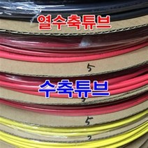 5mm 열수축튜브 100M/수축튜브 전선튜브 튜브 전선 선, 색상선택, WH