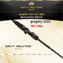 아부가르시아 솔티솔루션 코이카 제주스페셜 심해 선상 갑오징어 낚시대