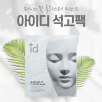 아이디 석고팩 타이트닝 압박 마스크팩 1박스 4매입