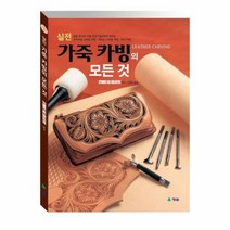 실전 가죽 카빙의 모든것 실전, 상품명