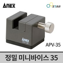 아넥스 미니바이스 / 정밀바이스 APV-35