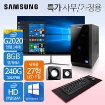 삼성컴퓨터 신품모니터포함 컴퓨터풀세트 사무용PC 게이밍PC 리퍼컴퓨터 중고컴퓨터 데스크탑 본체 윈도우10정품 1년무상, 27LED 세트