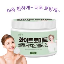 화이트 토마토 분말 콜라겐 글루타치온 가루 100% 토마토미백 이너뷰티 먹는 자외선차단제 히알루론산 엘라스틴 함유 식약처인증, 1통