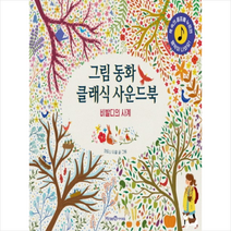 그림 동화 클래식 사운드북 비발디의 사계 + 미니수첩 제공