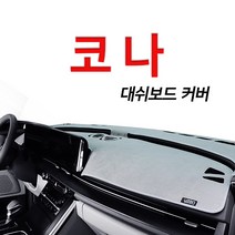 루젠 벨벳 넌슬립 대쉬보드커버 다양한 색상 현대 코나, 베이지, 현대 코나(HUD유/센터스피커무)