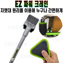 EZ파워 크레인 이지파워 가구 이동 바퀴 지렛대 360도 운반 크래인 냉장고 무거운 짐 물건 옮기기 도구 추천 후기 [로코스샵 홈쇼핑], [로코스샵]E.Z.파.워.크.레.인
