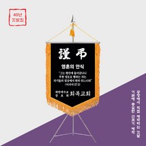 [깃발1980] 실시간 판매 폭주 교회 근조기 NO016-01, 1세트