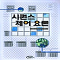 동일출판사 새책-스테이책터 [시퀀스 제어 요론] -동일출판사-윤대용 외 지음-회로이론-20040830 출간-판형 188x257(B, 시퀀스 제어 요론