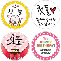 40pcs-첫돌축하선물포장스티커, 첫돌1_첫돌축하, 첫돌1_첫돌축하_출판사_상세페이지참조