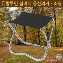 품질보증 초경량 (대 중 소형 분리형 등받이) 듀랄루민 등산의자 6063 접이식 알루미늄 캠핑 낚시 재현산업, 등산의자(소형)