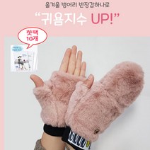 팡팡몰 {무료배송} EVENT~!!!탈착식 털장갑 2개이상 주문시+ 사은품증정