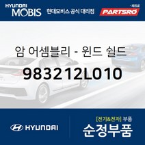 암-윈드 쉴드 와이퍼 조수석 (983212L010)-현대모비스 부품 공식대리점 온라인쇼핑몰 파츠로 I30/I30CW