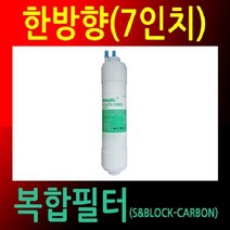 정수기필터 24cm 공장직영 국산정품 한방향 복합필터, 1