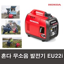 혼다 휴대용 무소음 발전기 EU22i 인버터 저소음 캠핑용 레저용 푸드트럭