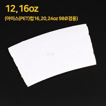 종이컵 아이스컵 홀더 테이크아웃컵 홀더 PET 16 20 22온스98파이용 무지 흰색 1box 1000개