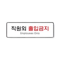 사인 직원외출입금지 255x85x5T 안내판 표지판, 봄의피는꽃 본상품선택, 봄의피는꽃 본상품선택