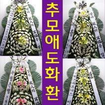 동주병원 장례식 분향소 꽃 조의 화환 조화 강동구 천호대로170길 19 성내동 배달, 최고급형