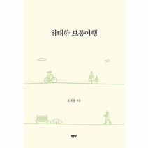 위대한 보통여행, 바른북스, 윤희정